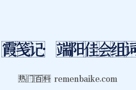 霞笺记·端阳佳会组词是什么意思的图片